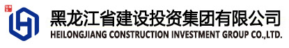 黑龍江建設投資集團