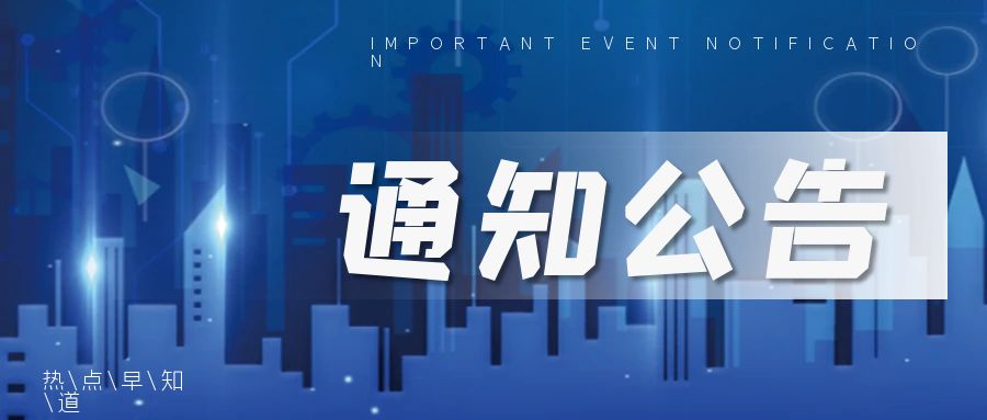 集團總部試用期人員轉正考核結果公示